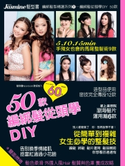 Jasmine 髮型書編綁髮型精選系列1