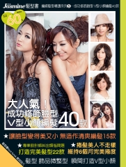 Jasmine 髮型書編綁髮型精選系列5