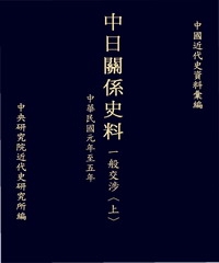 中日關係史料一般交涉〈上〉：民國元年至五年