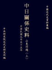 中日關係史料山東問題〈上〉：民國九年至十五年