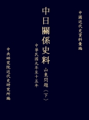 中日關係史料山東問題〈下〉：民國九年至十五年