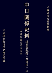 中日關係史料通商與稅務〈禁運附〉上：民國元年至五年