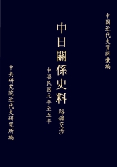 中日關係史料路鑛交涉：民國元年至五年