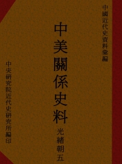 中美關係史料：光緒朝五