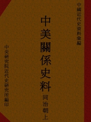 中美關係史料：同治朝上