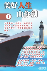 美好人生由你創I
