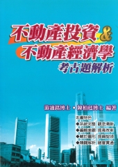 不動產投資‧不動產經濟學考古題解析
