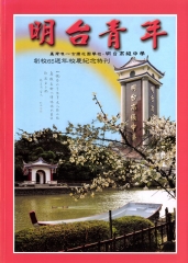霧峰林家花園萊園：明台高中六十五週年校慶特刊