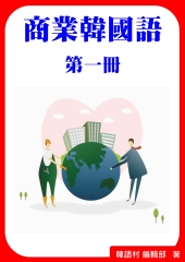 商業韓國語第一冊【有聲】