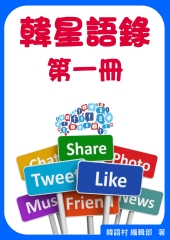 韓星語錄第一冊