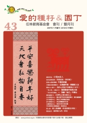 愛的種籽與園丁