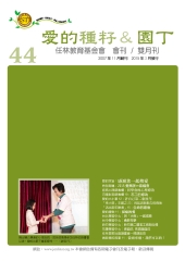 愛的種籽與園丁