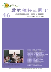 愛的種籽與園丁
