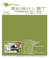 愛的種籽與園丁