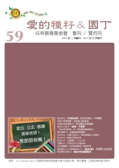 愛的種籽與園丁