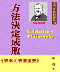 成敗學暢銷書系03方法決定成敗：效率比效能重要