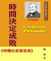 成敗學暢銷書系04時間決定成敗：時機比資源重要