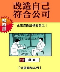 改造自己符合公司：企業喜歡這樣的員工