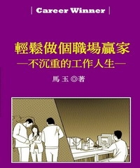 做個輕鬆的職場贏家：不沉重的工作人生