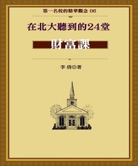 第一名校的精華觀念06在北大聽到的24堂財富課