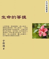 生命的菩提