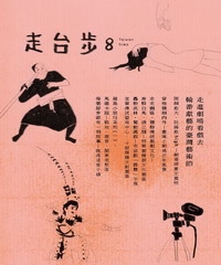 走台步