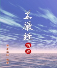 華嚴經講錄二〈如來現相品、普賢三昧品〉