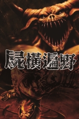 屍橫遍野