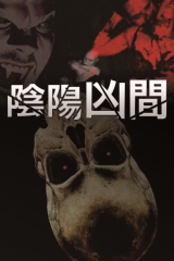 陰陽凶間