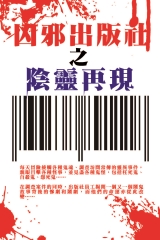 凶邪出版社之陰靈再現