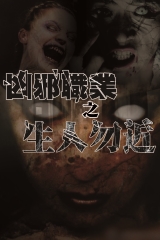 凶邪職業之生人勿近