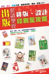 出版必讀聖經：排版、設計、印刷全攻略
