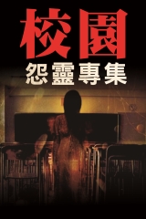 校園惡鬼降臨