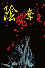 陰魂奪身