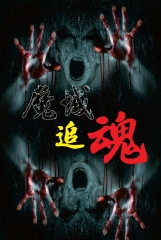 魔域追魂