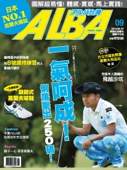 ALBA阿路巴高爾夫雜誌(國際中文)