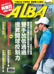 ALBA阿路巴高爾夫雜誌(國際中文)