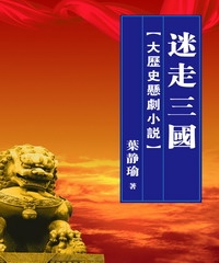 迷走三國【大歷史懸劇小說】