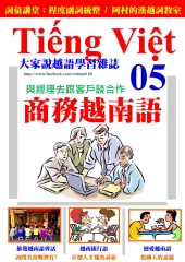 大家說越語　第5期【有聲】：商務越南語