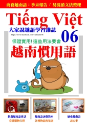 大家說越語　第6期【有聲】：越南慣用語