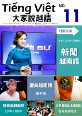 大家說越語　第11期【有聲】：新聞越南語