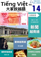大家說越語　第14期【有聲】：新聞越南語