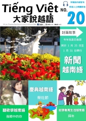 大家說越語　第20期【有聲】：今年阮惠花街節將於1月25日至1月31日舉行