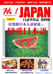 Hi！JAPAN日語學習誌　NO‧4：好想跟日本人談戀愛‧‧‧戀愛日本語【有聲】