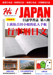Hi！JAPAN日語學習誌　NO‧8：行事曆日文【有聲】