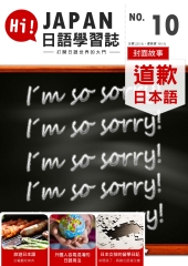 Hi！JAPAN日語學習誌　NO‧10：道歉日本語【有聲】