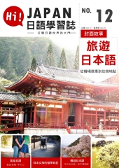 Hi！JAPAN日語學習誌　NO‧12：旅遊日本語【有聲】