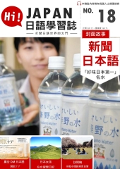 Hi！JAPAN日語學習誌　NO‧18：新聞日本語，「好味日本第一名水」【有聲】