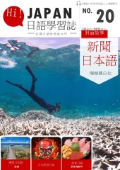 Hi！JAPAN日語學習誌　NO‧20【有聲】