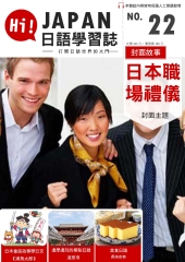 Hi！JAPAN日語學習誌　NO‧22：日本職場禮儀【有聲】